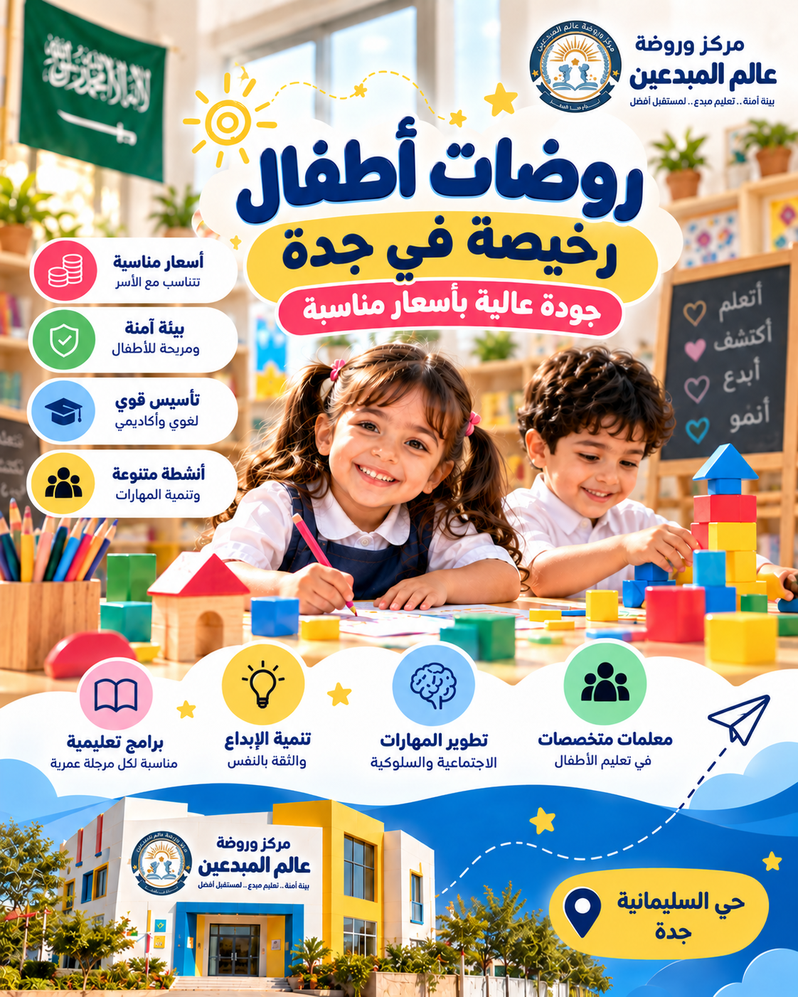 روضات أطفال رخيصة في جدة